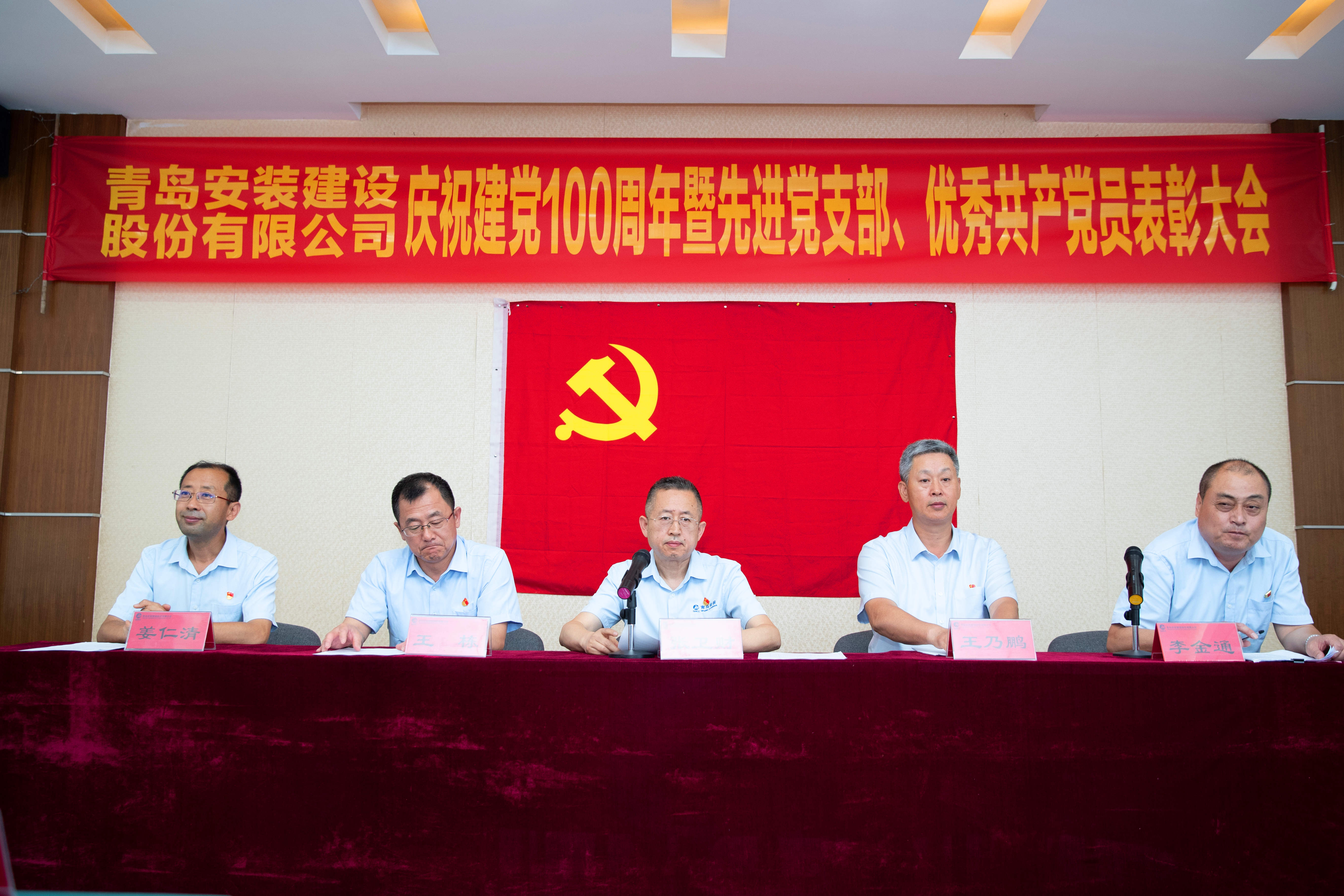 青島安裝建設(shè)股份有限公司慶祝中國共產(chǎn)黨成立100周年暨“七一”表彰大會(huì)勝利召開